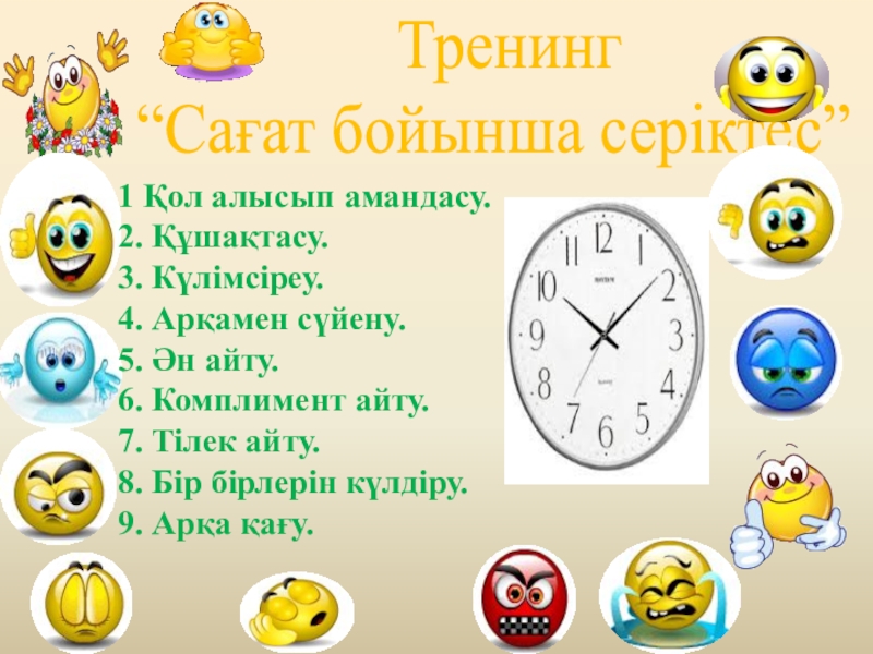 Сағат неше презентация