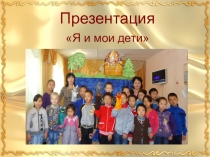 Презентация Я и мои дети