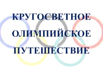 Презентация к физкультурному досугу Кругосветное олимпийское путешествие
