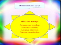 Презентация Ауаның қасиеті және маңызы