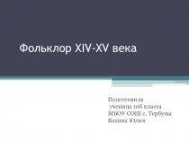 Презентация по истории на тему: Фольклор 14-16 вв.