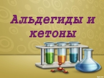 Презентация по химии Альдегиды и кетоны 10 класс