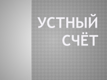 Презентация по математике на тему Деление на 10, 100 и 1000