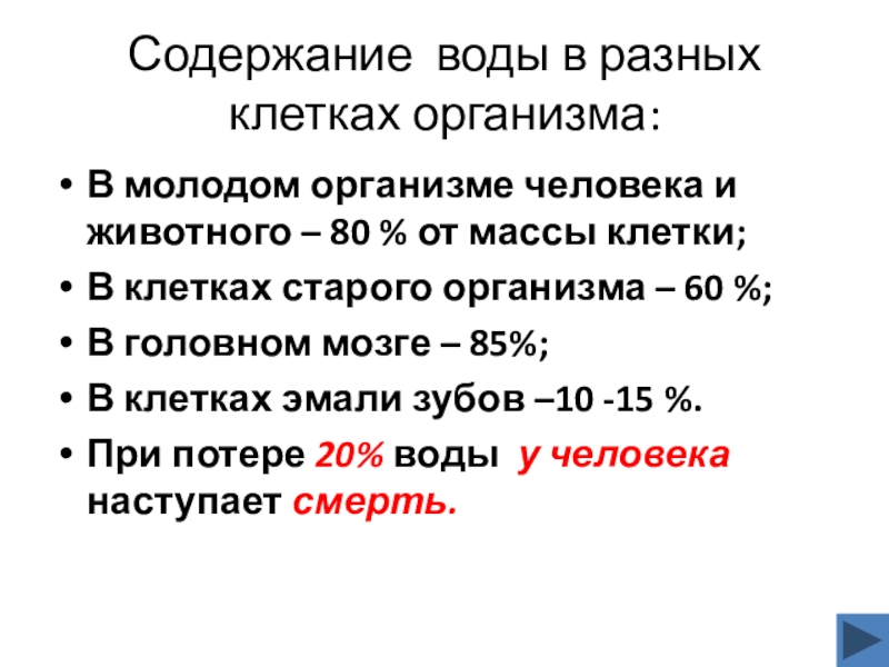 Масса клеток тела. Содержание воды в различных клетках. Содержание воды в клетках организма. Содержание воды в разных клетках организма. Содержание воды в клетке.