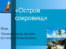 Презентация к уроку по физике на тему Кинематика