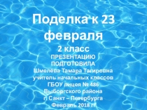 Презентация Кораблик. Аппликация к 23 февраля 2 класс