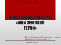 Презентация мои земляки-герои участники Великой Отечественной войны