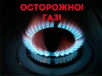 Презентация к классному часу на тему Осторожно, газ (1-2 класс)