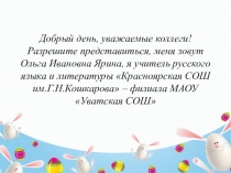Развитие творческих способностей на уроках русского языка и литературе