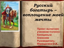 Исследовательский проектБогатыри 4 класс