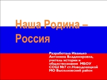 Презентация по обществознанию на тему Наша Родина - Россия