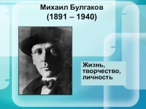Презентация к урокулитературы в 9-м классе Жизнь и судьба Михаила Афанасьевича Булгакова (1891–1940). История создания повести Собачье сердце