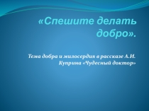 Презентация по литературе на тему Спешите делать добро (6 класс)