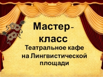 Презентация Театральное кафе на Лингвистической площади
