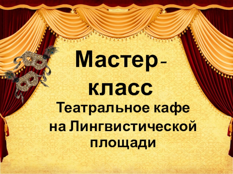 Презентация Презентация Театральное кафе на Лингвистической площади
