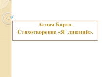 Презентация по чтению. А. Барто Я лишний. 4 класс. VIII вид.