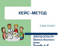 Кейс-метод для педагогов