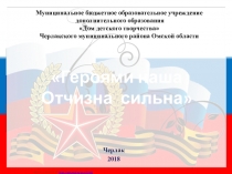 Героями наша отчизна сильна