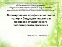 Формирование профессиональной позиции будущих педагогов