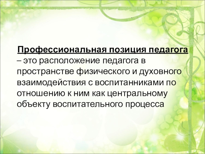 Позиции учителя. Профессиональная позиция педагога. Профессиональные педагогические позиции. Профессиональная позиция воспитателя. Социальная и профессиональная позиция педагога.