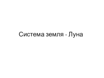 Презентация к уроку по астрономии Система Земля-Луна