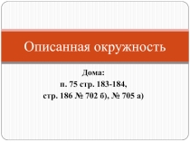 Презентация по геометрии на тему Описанная окружность (8 класс)