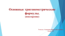 Презентация по алгебре на тему Основные тригонометрические формулы
