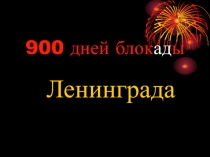 Презентация к уроку истории 900 дней блокады Ленинграда.