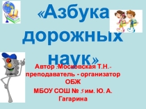 Презентация по ОБЖ Азбука дорожных наук (5-6 класс)