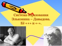 Система образования Эльконина и Давыдова. Её плюсы и минусы.