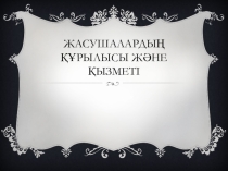 Жасуша және оның құрылысы