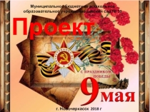 Презентация проекта День победы
