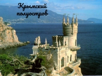 Презентация по географии на тему Крымский полуостров. 8 класс