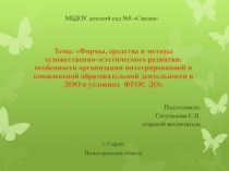 Формы, средства и методы художественно-эстетического развития: особенности организации интегрированной и комплексной образовательной деятельности в ДОО в условиях реализации ФГОС ДО