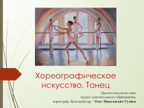 Хореографическое искусство. Танец Презентация