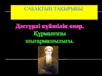 Музыка пәнінен презентация. Тақырыбы: Дәстүрлі күйшілік өнер