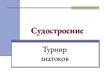 Турнир знатоков по судостроению