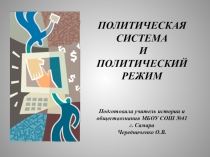Презентация к уроку обществознания Политическая система и политический режим