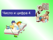 Презентация по математике на тему Число и цифра 4 (1 класс)
