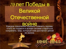 Презентация 70-лет Победы в Великой Отечественной войне