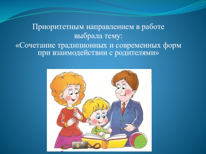 Взаимодействие с родителями доклад. Сочетание  взаимодействия родилась и детей.