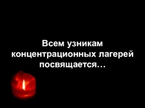 Презентация Суд над фашизмом для учащихся 9 - 11 классов