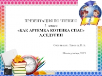 Презентация по чтению по чтению Как Артемка котенка спас А. Седугин (3 класс)