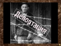 Проект - презентация Депортация