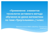 Применение элементов технологии активного метода обучения на уроке математики по теме Треугольники, 7 класс
