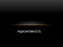 Презентация по предмету Естествознание, раздел Химия