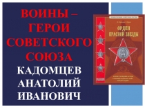 Презентация урока мужества  Кадомцев Анатолий Иванович - Герой Советского Союза, участник обороны Москвы