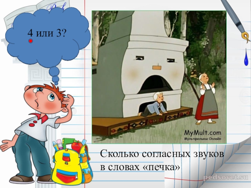 Обозначение слова печь. Количество звуков в слове печка. Звук в слове печка. Схема звуков к слову печка. Звука буквы разбор слова печь.