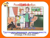 Семья окружающий мир 1 класс