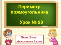 Презентация по математике на тему Периметр прямоугольника (2 класс)